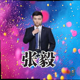 张毅
